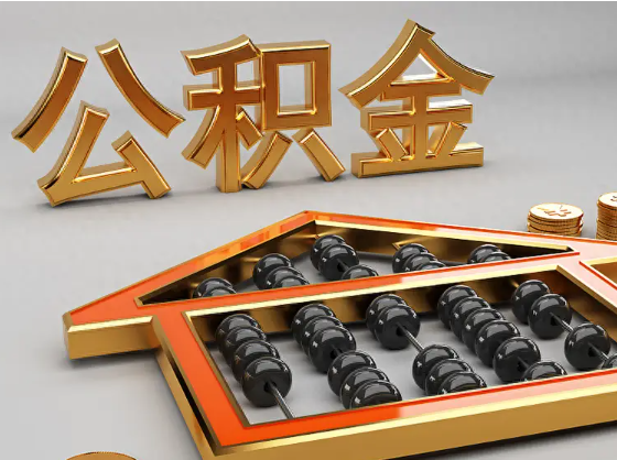 吐鲁番2025年住房公积金惠民属性的核心体现‌